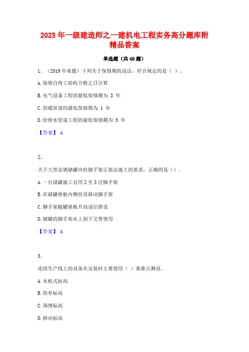 2023年一级建造师之一建机电工程实务高分题库附精品答案