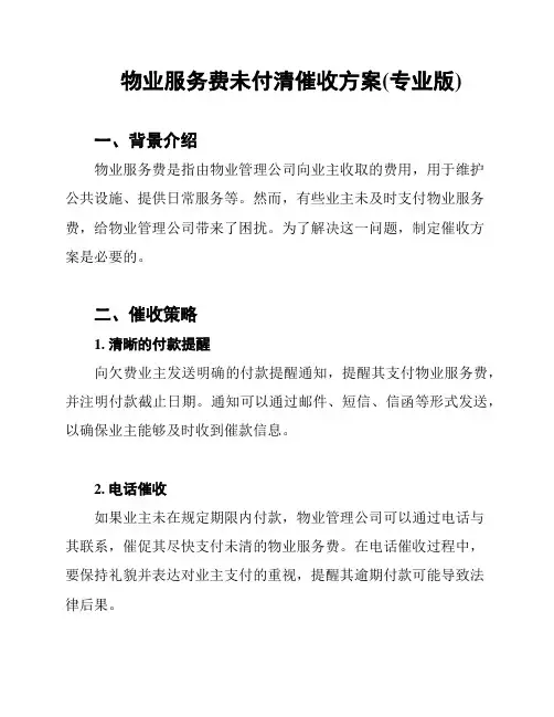 物业服务费未付清催收方案(专业版)