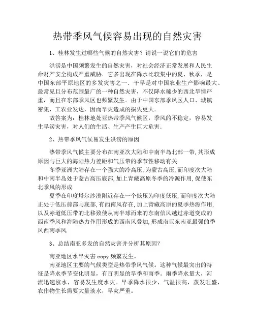 热带季风气候容易出现的自然灾害