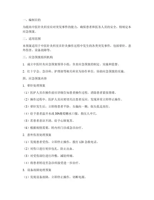 中医针灸应急预案