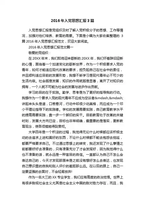 2016年入党思想汇报3篇