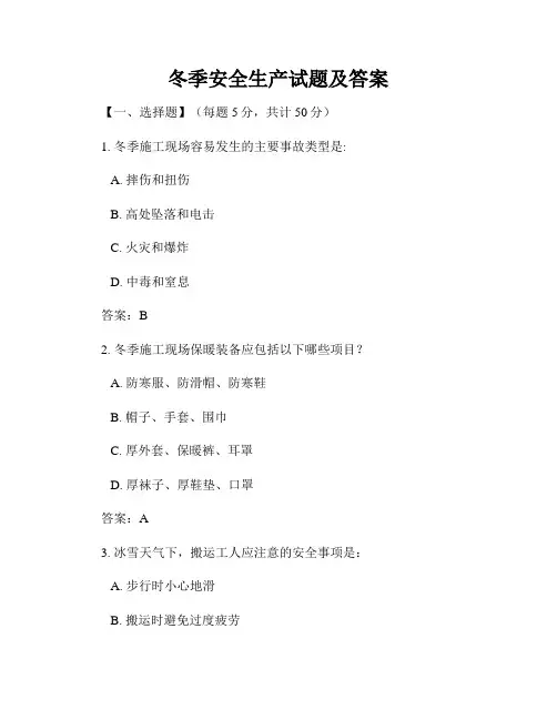 冬季安全生产试题及答案