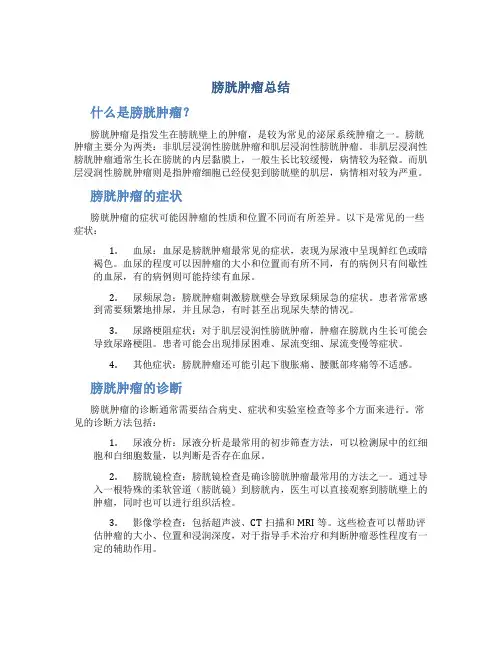 膀胱肿瘤总结
