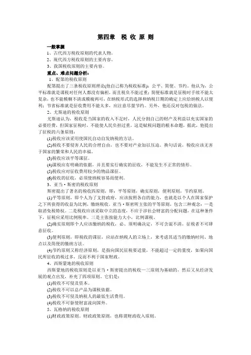 第四章 税 收 原 则