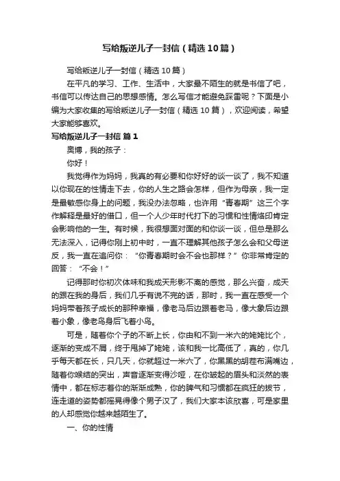 写给叛逆儿子一封信（精选10篇）