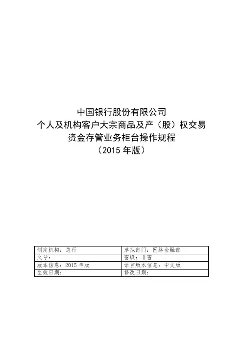银行个人及机构客户大宗商品及产(股)权交易资金存管业务柜台操作规程(2015年版)