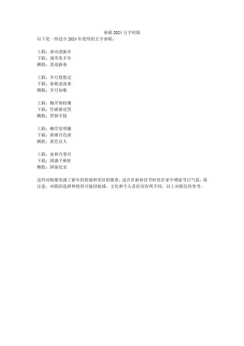 春联2024五字对联