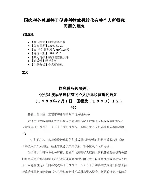 国家税务总局关于促进科技成果转化有关个人所得税问题的通知