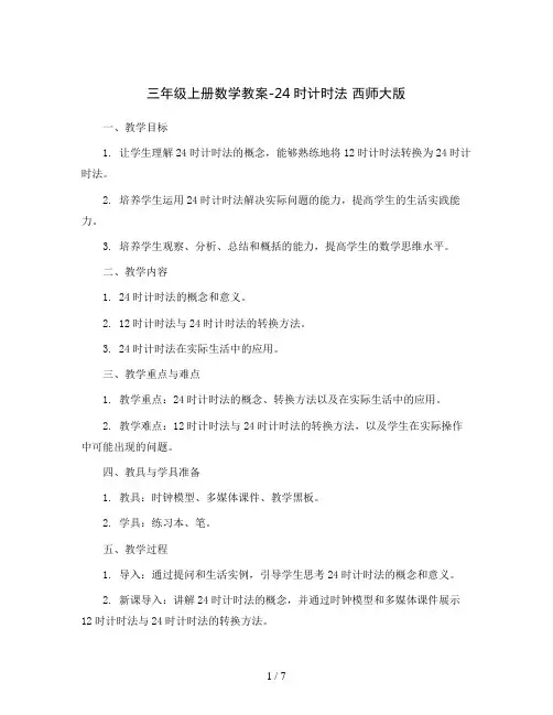 三年级上册数学教案-24时计时法  西师大版