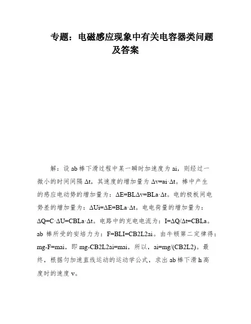 专题：电磁感应现象中有关电容器类问题及答案