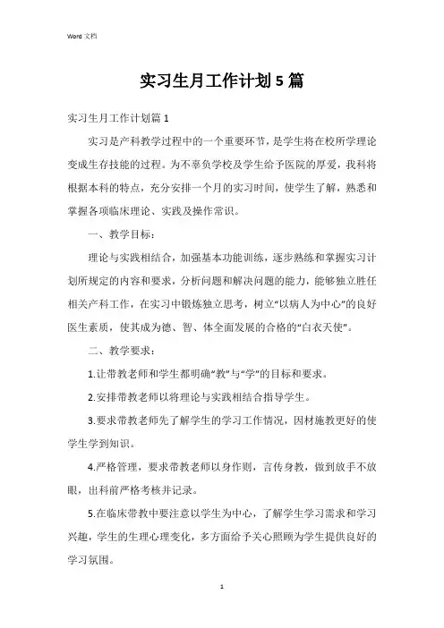实习生月工作计划5篇