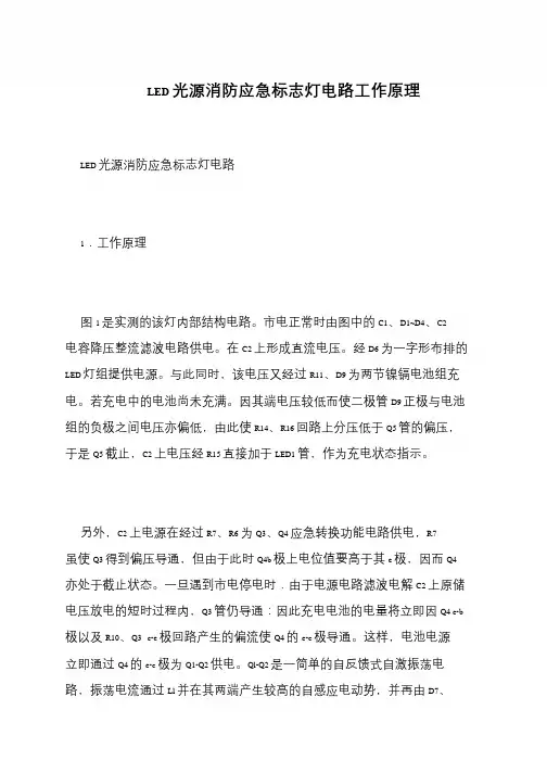 LED光源消防应急标志灯电路工作原理