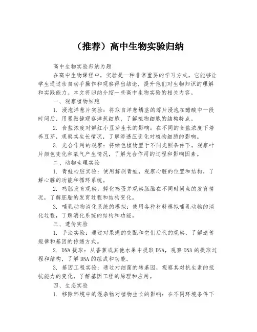 (推荐)高中生物实验归纳