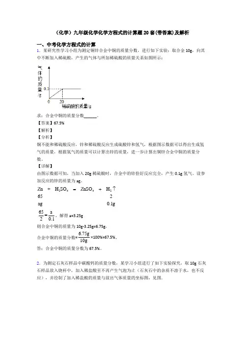 (化学)九年级化学化学方程式的计算题20套(带答案)及解析 (3)