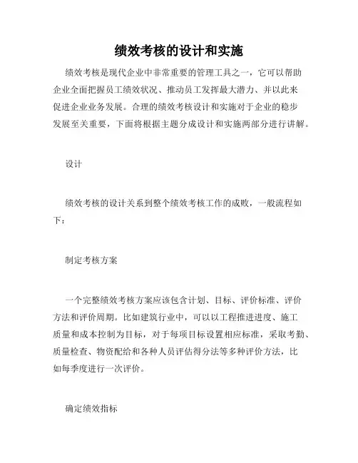 绩效考核的设计和实施