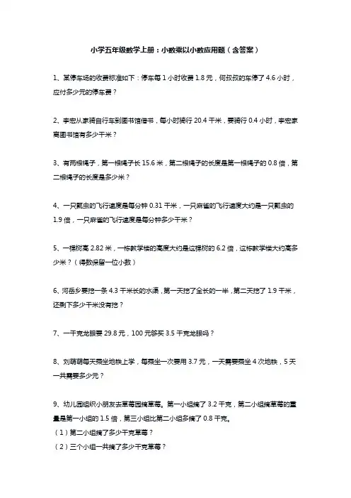 小学五年级数学上册：小数乘以小数应用题(含答案)