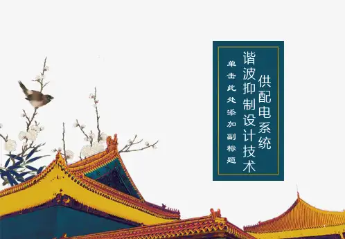 谐波抑制设计技术