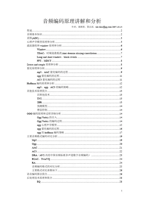 音频编解码原理讲解和分析
