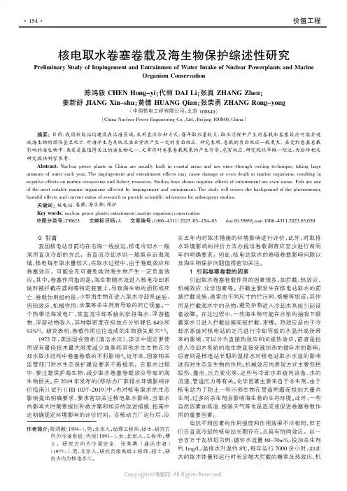 核电取水卷塞卷载及海生物保护综述