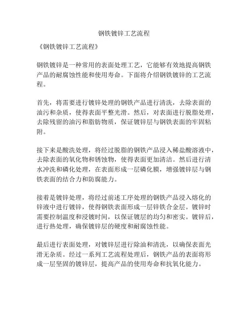 钢铁镀锌工艺流程
