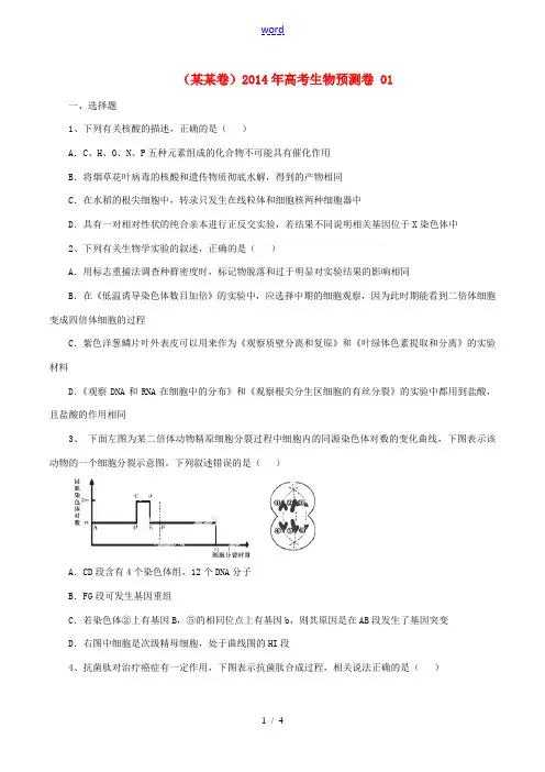 (浙江卷)2014年高考生物预测卷 01