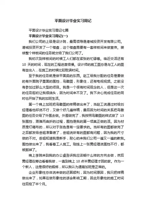 平面设计毕业实习周记七篇