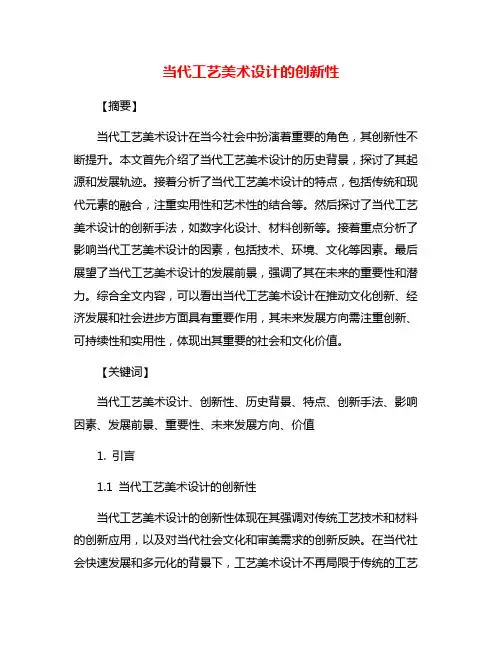 当代工艺美术设计的创新性