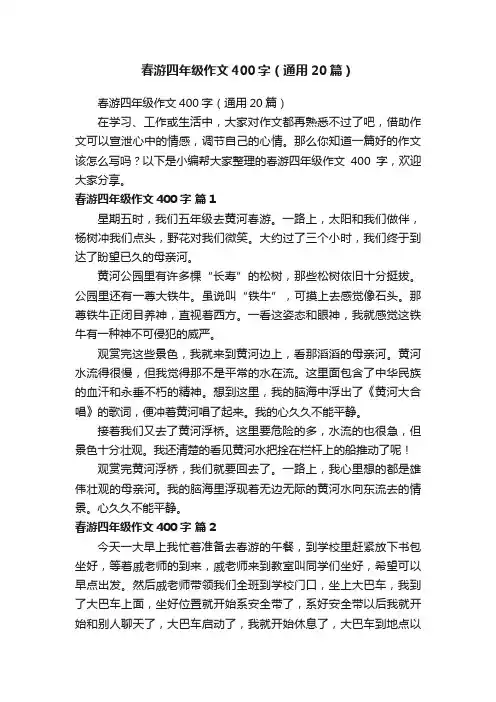 春游四年级作文400字（通用20篇）