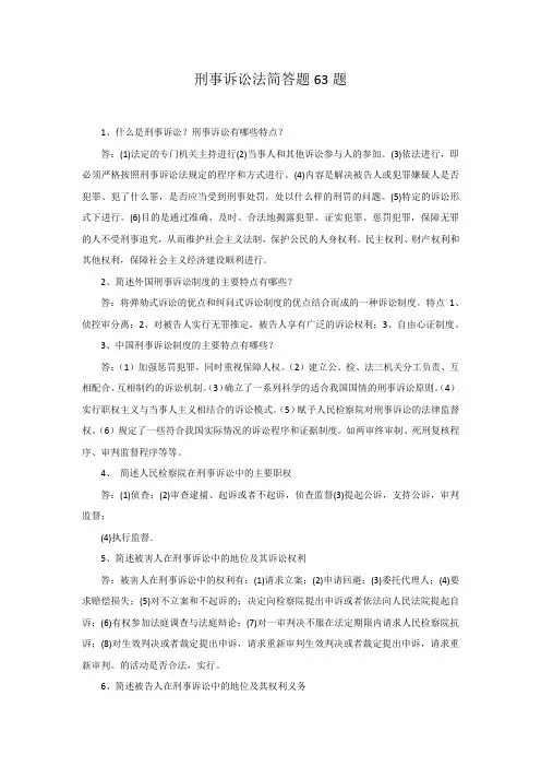 刑事诉讼法简答题63题