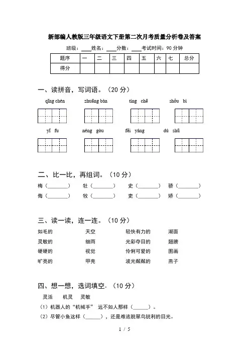 新部编人教版三年级语文下册第二次月考质量分析卷及答案