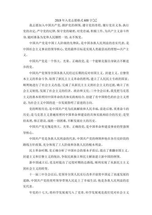 最新-2019年入党志愿格式600字[1] 精品