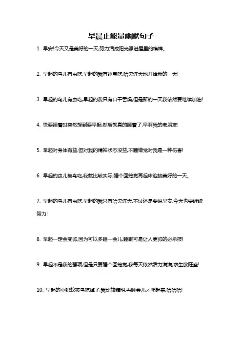 早晨正能量幽默句子