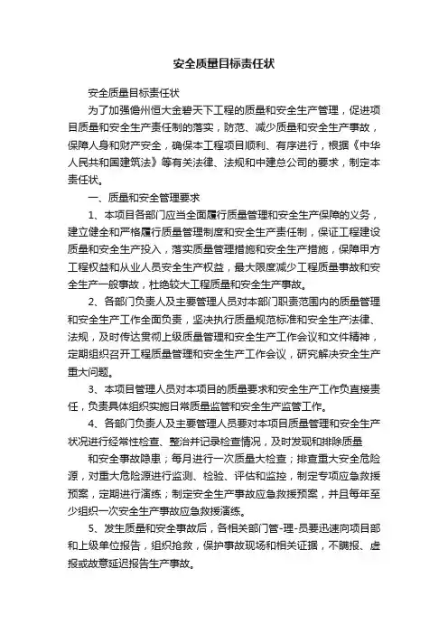 安全质量目标责任状