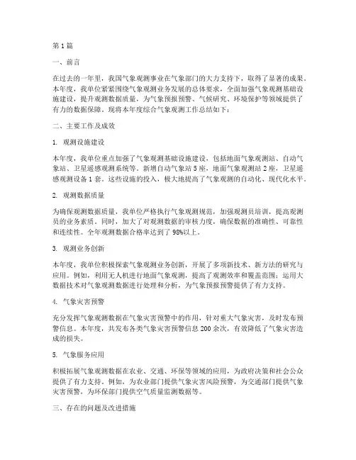综合气象观测年度总结(3篇)