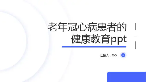 老年冠心病患者的健康教育ppt