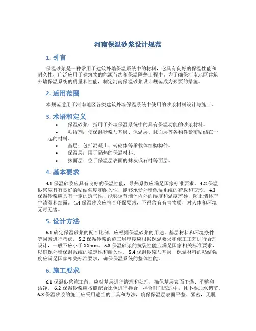 河南保温砂浆设计规范