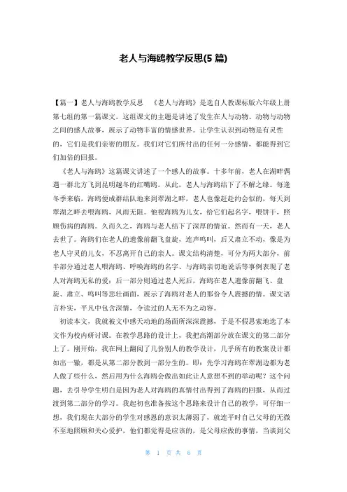 老人与海鸥教学反思(5篇)