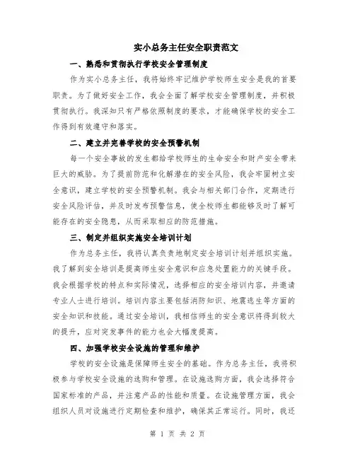 实小总务主任安全职责范文