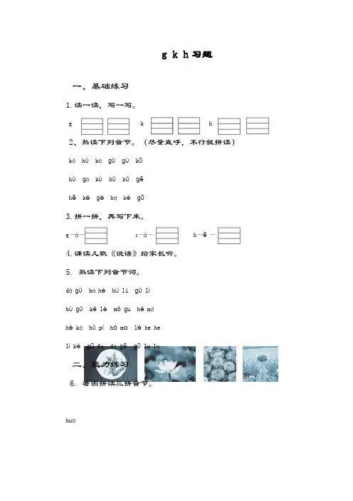 最新审定部编本小学语文一年级上册《gkh》同步练习题及答案-精编试题