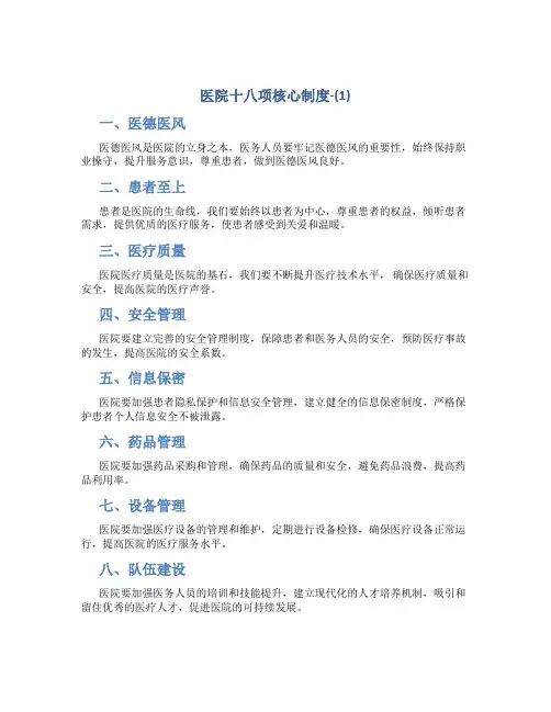 医院十八项核心制度-(1)