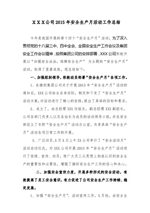 2015年安全生产月活动工作总结