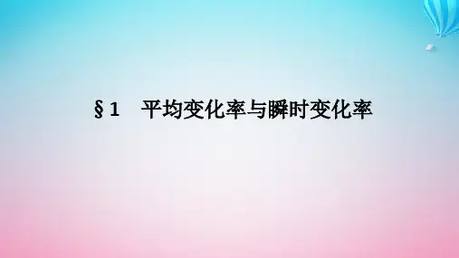 新教材2023版高中数学北师大版选择性必修第二册：平均变化率与瞬时变化率课件