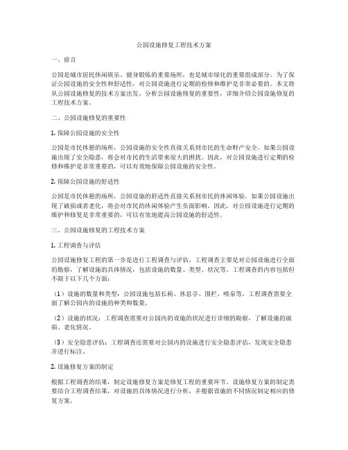 公园设施修复工程技术方案