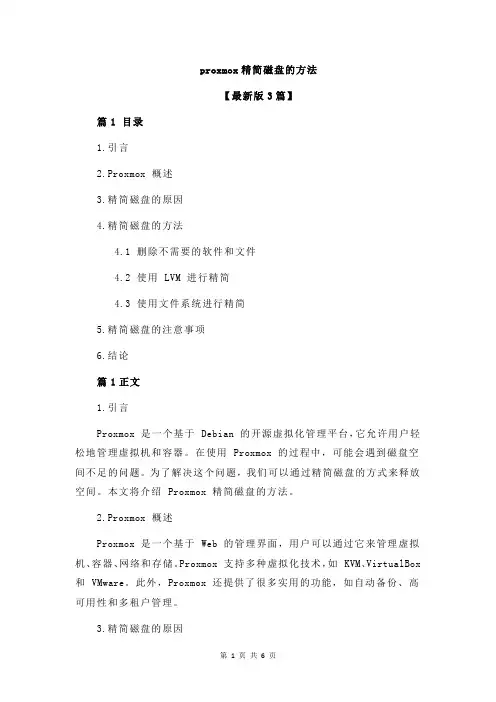 proxmox精简磁盘的方法