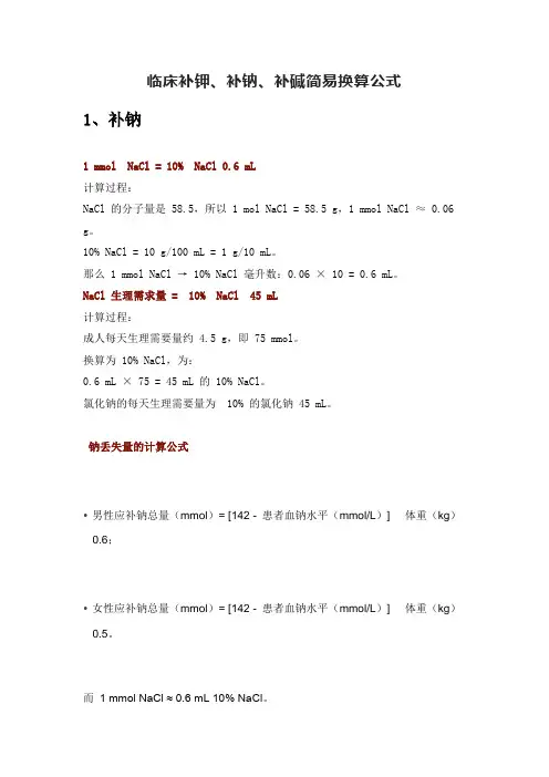 临床补钾、补钠、补碱简易换算公式