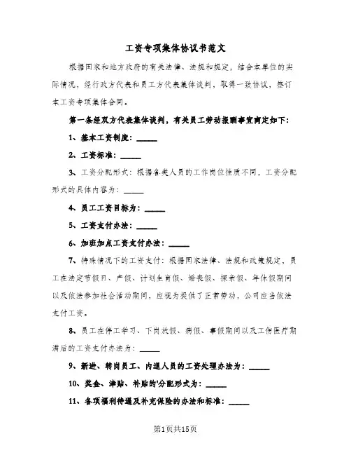 工资专项集体协议书范文（3篇）