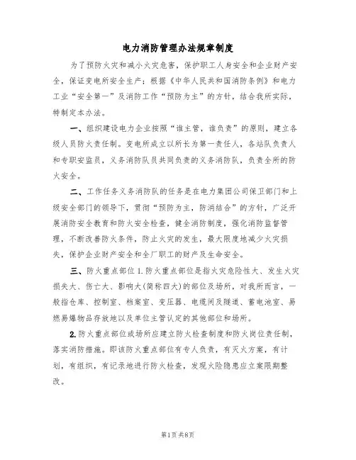 电力消防管理办法规章制度(5篇)