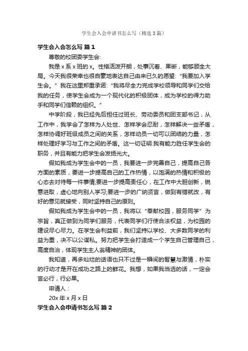 学生会入会申请书怎么写（精选3篇）