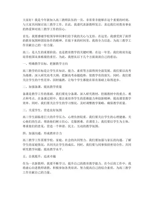 高三会议新教师发言稿范文
