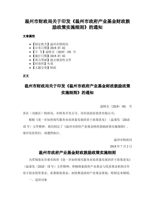 温州市财政局关于印发《温州市政府产业基金财政鼓励政策实施细则》的通知